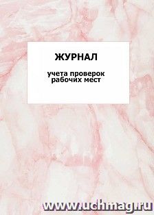 Журнал учета проверок рабочих мест: упаковка 100 шт.