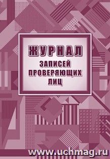 Журнал записей проверяющих лиц