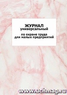 Универсальный журнал по охране труда для малых предприятий: упаковка 100 шт.