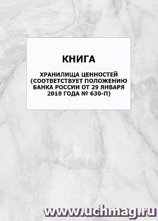 Книга хранилища ценностей (соответствует Положению Банка России от 29 января 2018 года № 630-П): упаковка 100 шт.