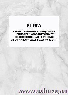 Книга учета принятых и выданных ценностей (соответствует Положению Банка России от 29 января 2018 года № 630-П): упаковка 100 шт.