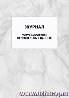 Журнал учета носителей персональных данных: упаковка 100 шт.
