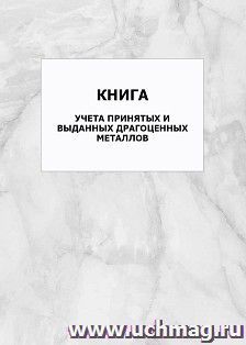 Книга учета принятых и выданных драгоценных металлов: упаковка 100 шт.