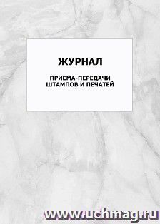 Журнал приема-передачи штампов и печатей: упаковка 100 шт.