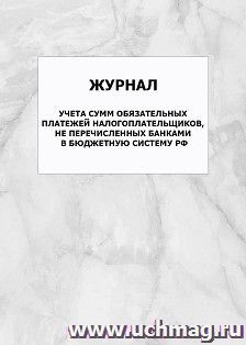 Журнал учета сумм обязательных платежей налогоплательщиков, не перечисленных банками в бюджетную систему РФ: упаковка 100 шт.