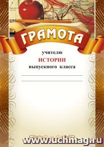 Грамота учителю истории выпускного класса: (Формат А4,  бумага мелованная матовая)