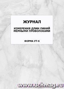 Журнал измерения длин линий мерными проволоками. Форма УТ-6: упаковка 100 шт.