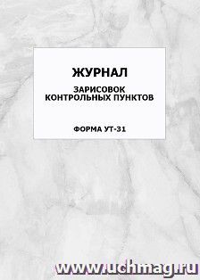 Журнал зарисовок контрольных пунктов. Форма УТ-31: упаковка 100 шт.