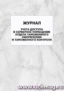 Журнал учета доступа в серверное помещение отдела таможенного оформления и таможенного контроля: упаковка 100 шт.