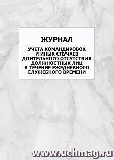 Журнал учета командировок и иных случаев длительного отсутствия должностных лиц в течение ежедневного служебного времени: упаковка 100 шт.