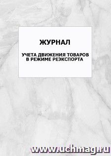Журнал учета движения товаров в режиме реэкспорта: упаковка 100 шт.