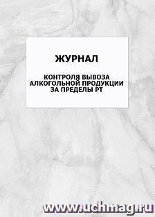 Журнал контроля вывоза алкогольной продукции за пределы РТ: упаковка 100 шт.