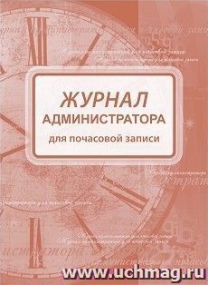 Журнал администратора для почасовой записи
