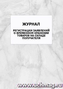Журнал регистрации заявлений о временном хранении товаров на складе получателя: упаковка 100 шт.