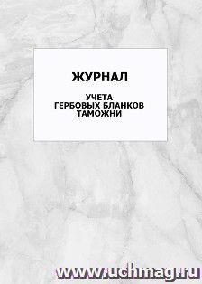 Журнал учета гербовых бланков таможни: упаковка 100 шт.