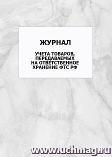 Журнал учета товаров, передаваемых на ответственное хранение ФТС РФ: упаковка 100 шт.