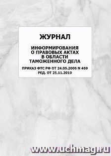 Журнал информирования о правовых актах в области таможенного дела Приказ ФТС РФ от 24.05.2006 N 469 ред. от 25.11.2010: упаковка 100 шт.