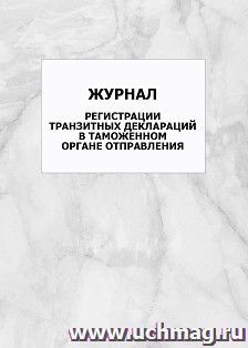 Журнал регистрации транзитных деклараций в таможенном органе отправления: упаковка 100 шт.
