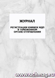 Журнал регистрации книжек мдп в таможенном органе отправления: упаковка 100 шт.