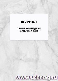 Журнал приема-передачи судовых дел: упаковка 100 шт.