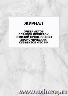 Журнал учета актов справок проверок ревизий проверяемых экономических субъектов ФТС РФ: упаковка 100 шт.