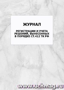 Журнал регистрации и учета решений, вынесенных в порядке ст.412 ТК РФ: упаковка 100 шт.