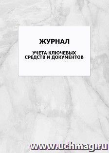 Журнал учета ключевых средств и документов: упаковка 100 шт.