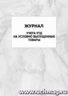Журнал учета УТД на условно выпущенные товары: упаковка 100 шт.
