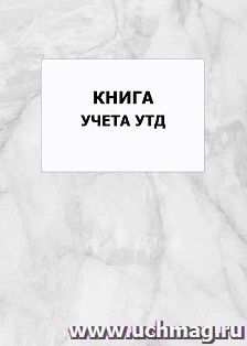 Книга учета УТД: упаковка 100 шт.