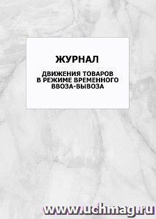 Журнал движения товаров в режиме временного ввоза-вывоза: упаковка 100 шт.