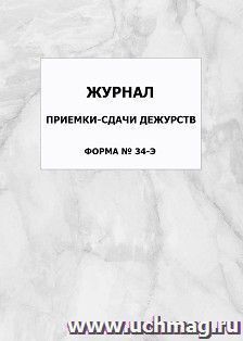 Журнал приемки-сдачи дежурств (форма № 34-Э): упаковка 100 шт.