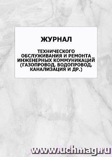 Журнал технического обслуживания и ремонта инженерных коммуникаций (газопровод, водопровод, канализация и др.): упаковка 100 шт.