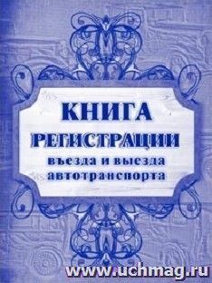 Книга регистрации въезда и выезда автотранспорта