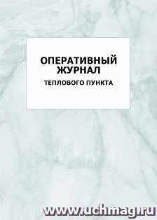 Оперативный журнал теплового пункта: упаковка 100 шт.
