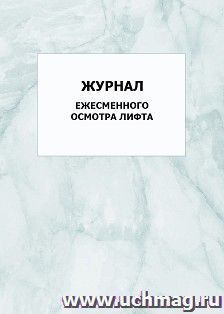Журнал ежесменного осмотра лифта: упаковка 100 шт.