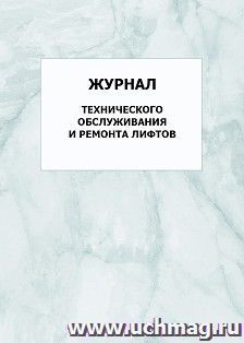 Журнал технического обслуживания и ремонта лифтов: упаковка 100 шт.