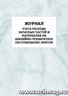 Журнал учета расхода запасных частей и материалов на аварийно-техническое обслуживание лифтов: упаковка 100 шт.