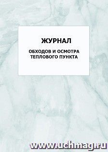 Журнал обходов и осмотра теплового пункта: упаковка 100 шт.