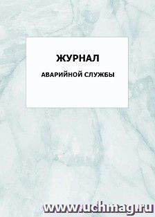 Журнал аварийной службы: упаковка 100 шт.