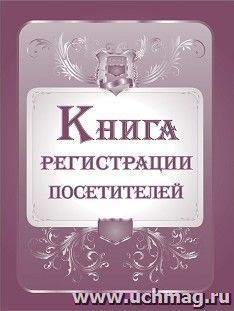 Книга регистрации посетителей