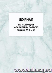 Журнал регистрации аварийных заявок (форма № 11-Э): упаковка 100 шт.