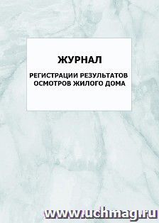 Журнал регистрации результатов осмотров жилого дома: упаковка 100 шт.