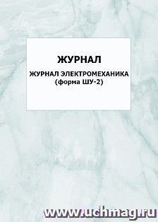 Рабочий журнал электромеханика (форма ШУ-2): упаковка 100 шт.