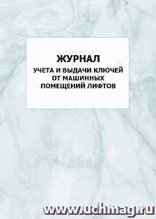 Журнал учета и выдачи ключей от машинных помещений лифтов: упаковка 100 шт.