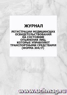 Журнал регистрации медицинских освидетельствований на состояние опьянения лиц, которые управляют транспортными средствами (форма 304/у): упаковка 100 шт.