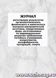 Журнал учета наркозов: упаковка 100 шт.