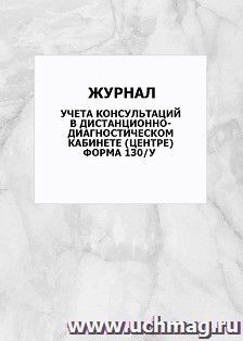 Журнал учета консультаций в дистанционно-диагностическом кабинете (центре) (форма 130/у): упаковка 100 шт.