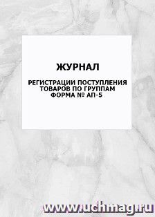 Журнал регистрации поступления товаров по группам форма № АП-5: упаковка 100 шт.