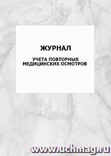 Журнал учета повторных медицинских осмотров: упаковка 100 шт.