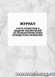 Журнал учета осмотров и выдачи заключений по психиатрическому освидетельствованию: упаковка 100 шт.